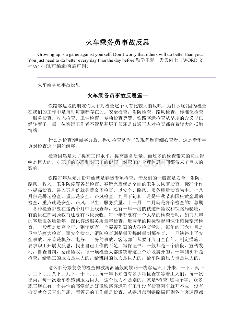 火车乘务员事故反思Word下载.docx_第1页