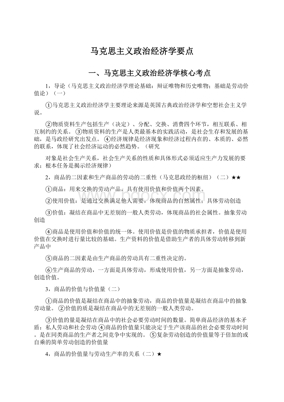 马克思主义政治经济学要点Word文档格式.docx