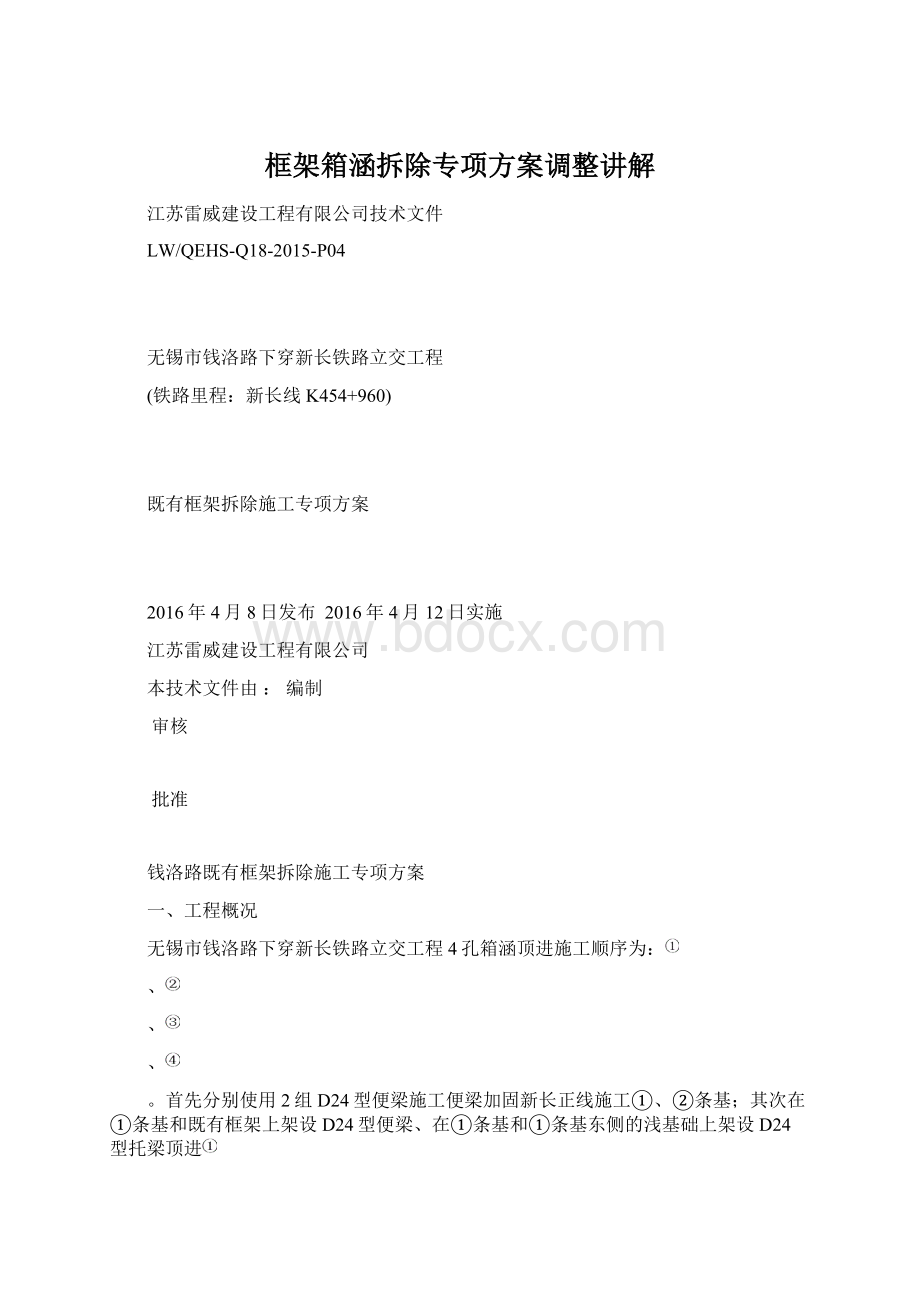 框架箱涵拆除专项方案调整讲解Word文档格式.docx