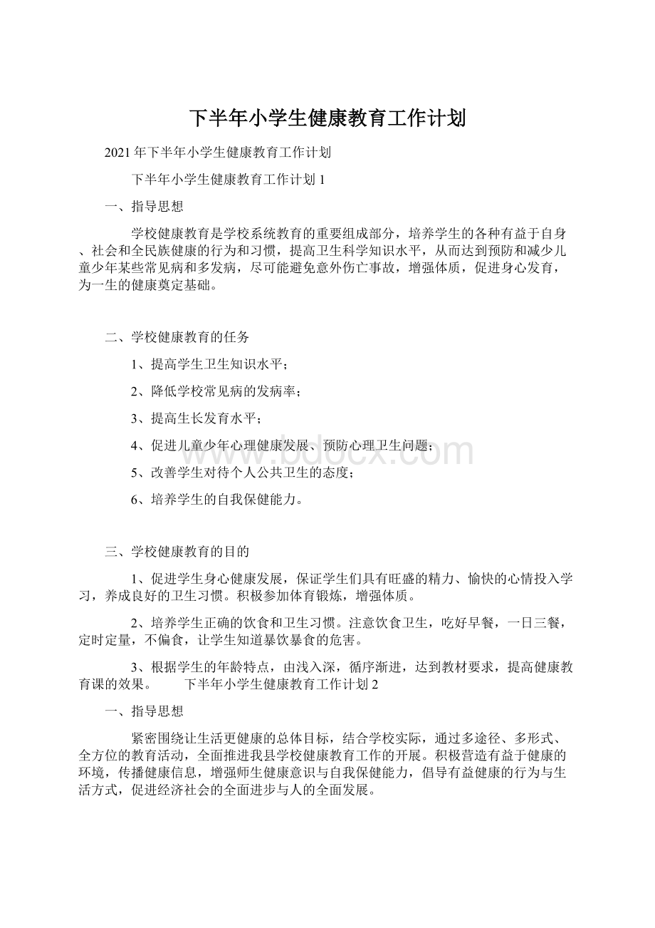 下半年小学生健康教育工作计划.docx_第1页