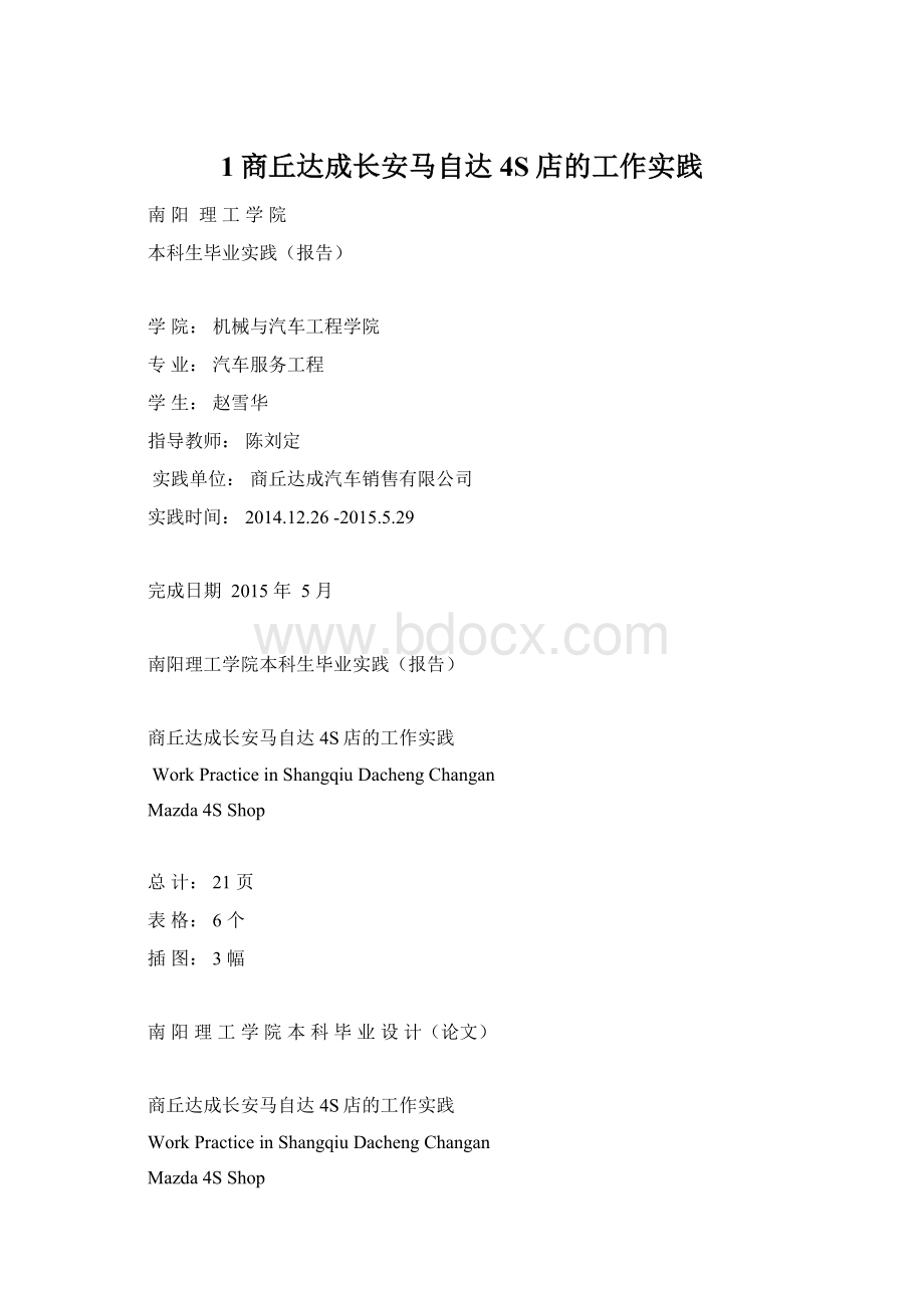 1商丘达成长安马自达4S店的工作实践Word文档格式.docx_第1页