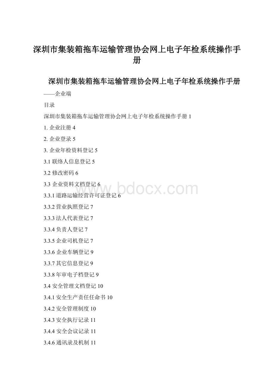 深圳市集装箱拖车运输管理协会网上电子年检系统操作手册.docx