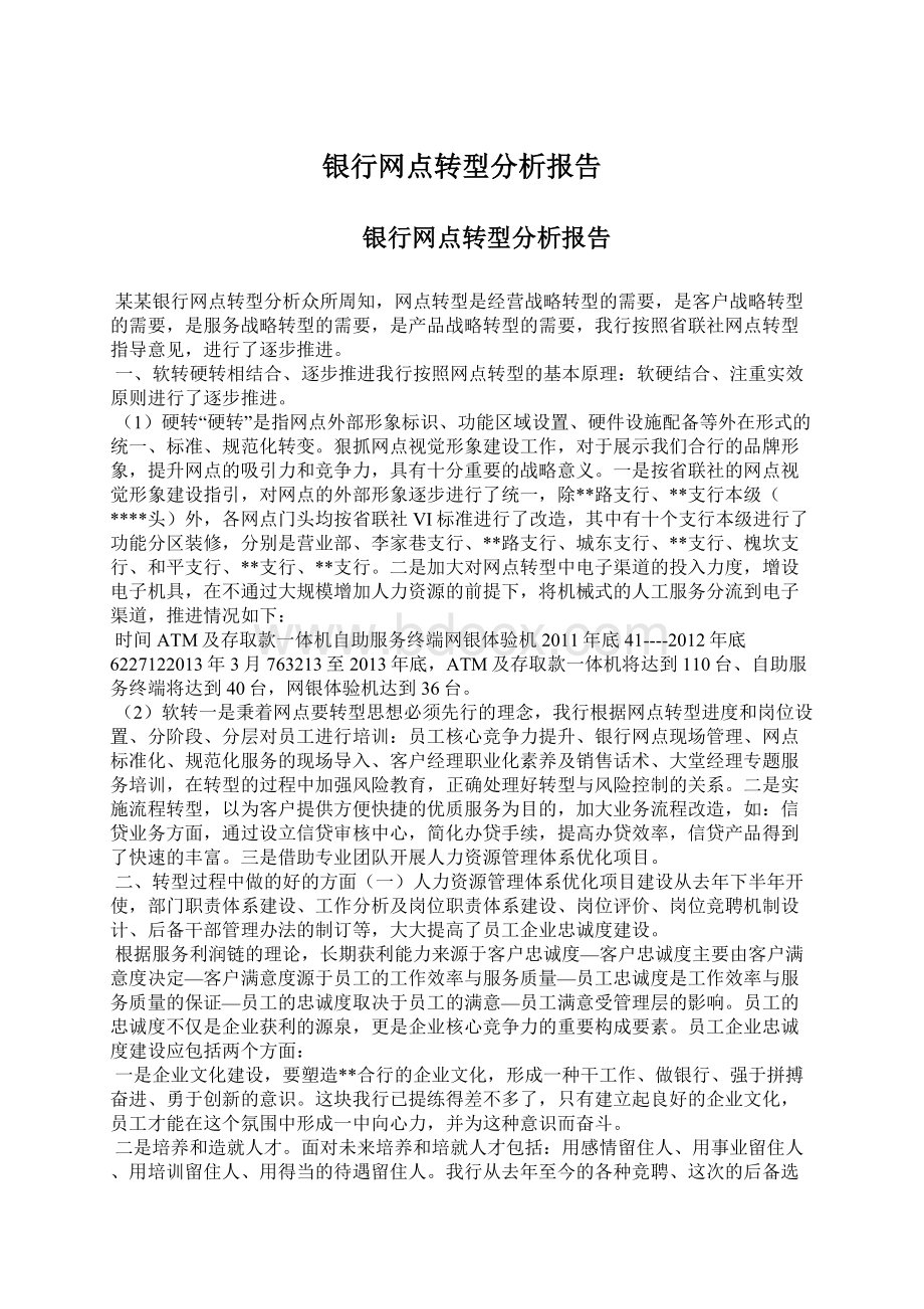 银行网点转型分析报告Word文件下载.docx_第1页