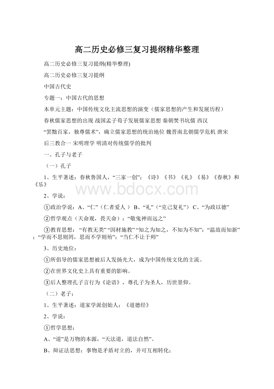 高二历史必修三复习提纲精华整理.docx