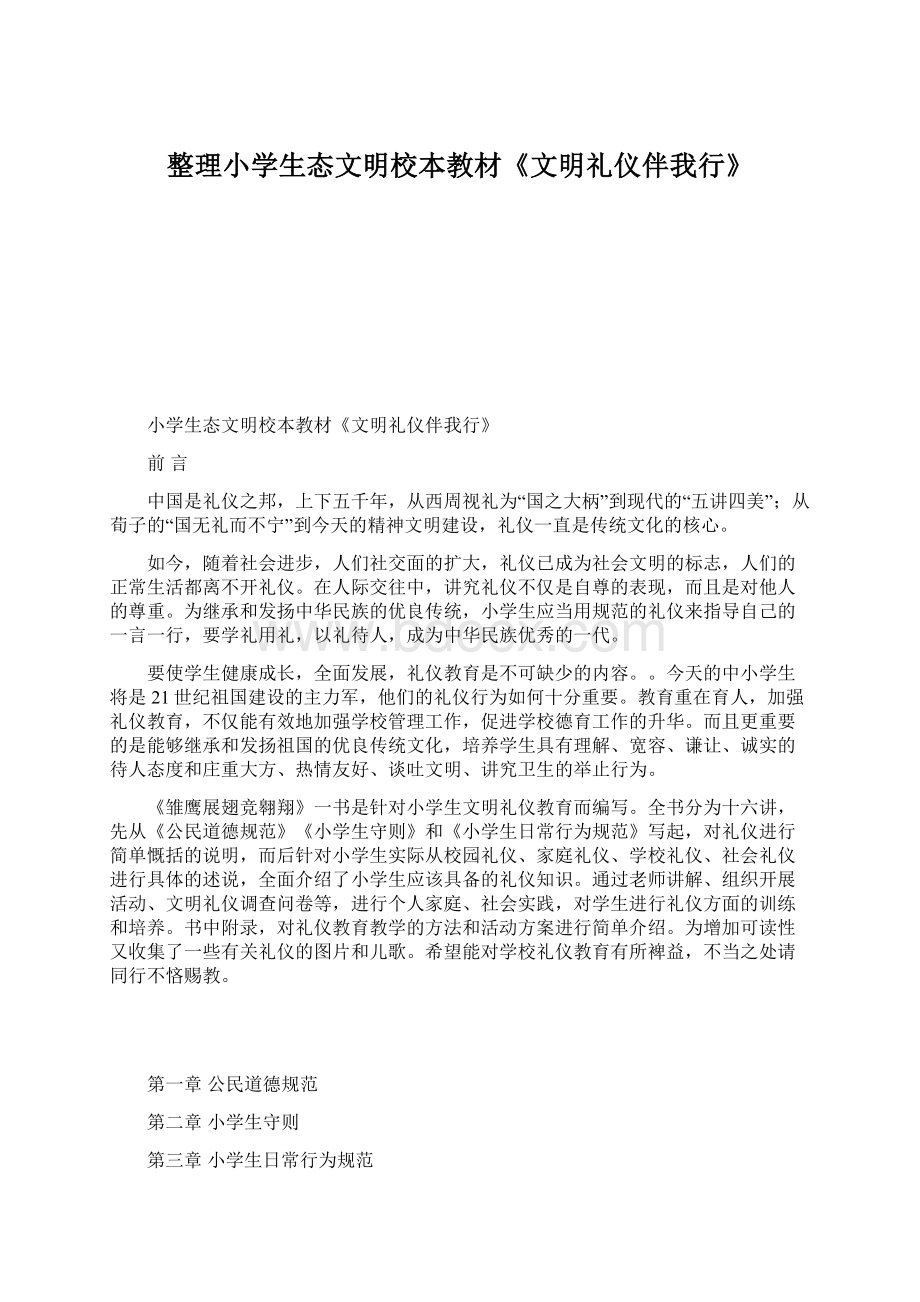 整理小学生态文明校本教材《文明礼仪伴我行》Word格式文档下载.docx