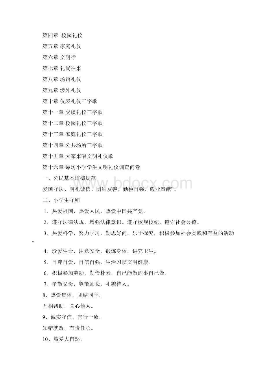 整理小学生态文明校本教材《文明礼仪伴我行》Word格式文档下载.docx_第2页