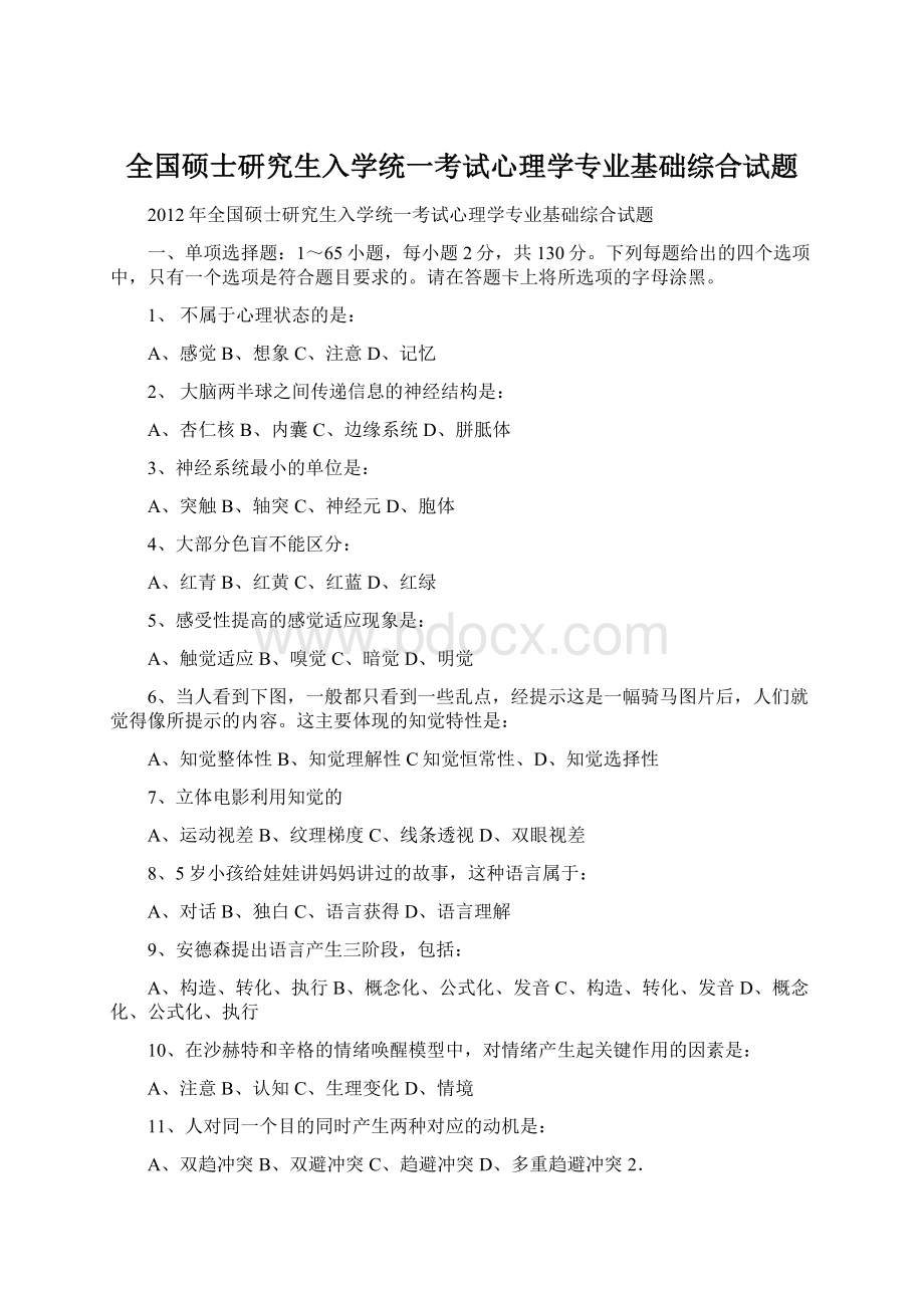 全国硕士研究生入学统一考试心理学专业基础综合试题.docx