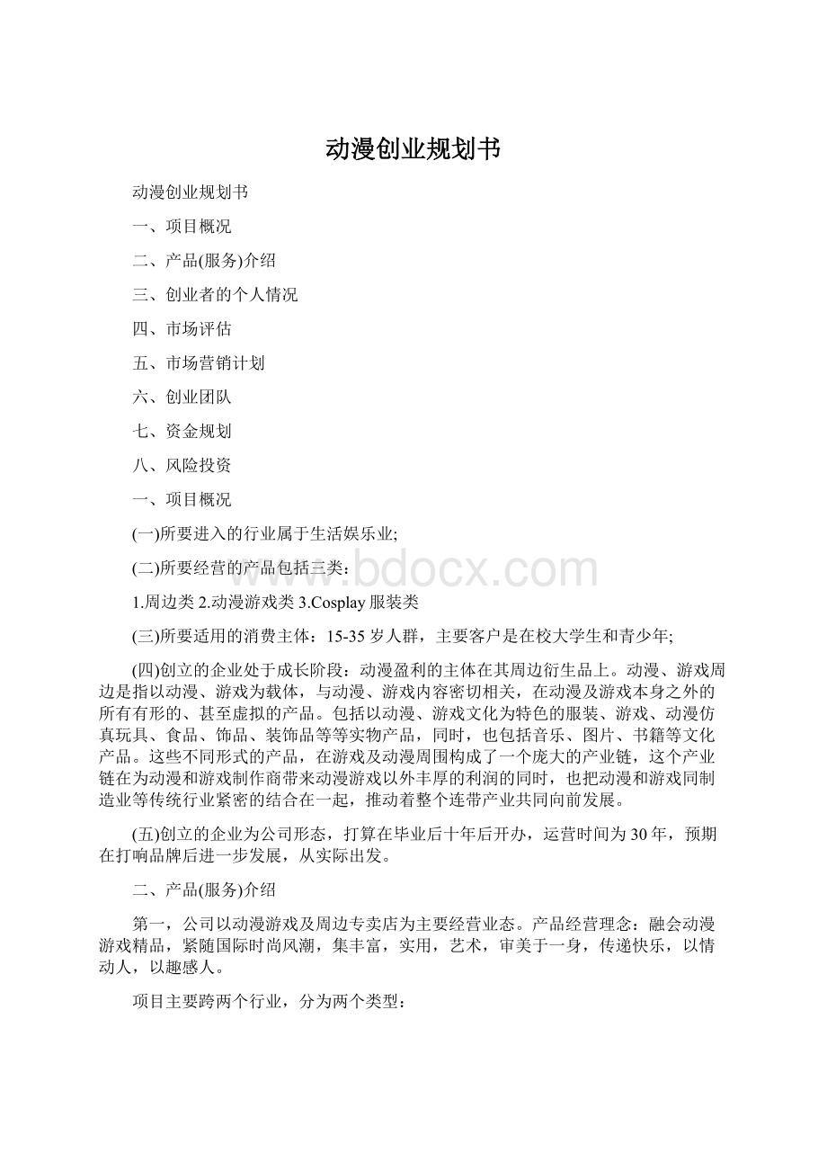 动漫创业规划书.docx_第1页