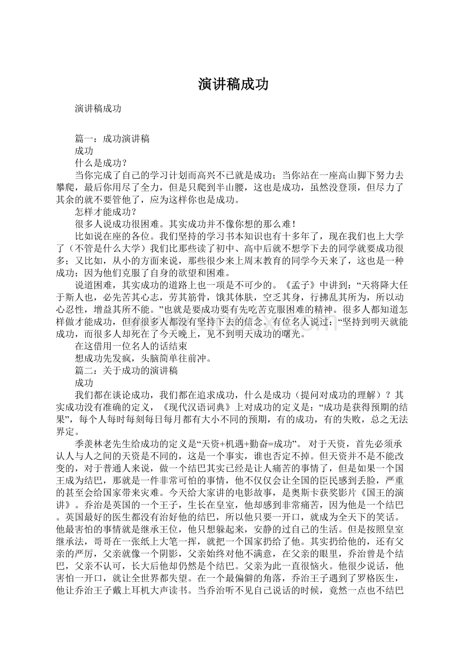 演讲稿成功Word文件下载.docx_第1页