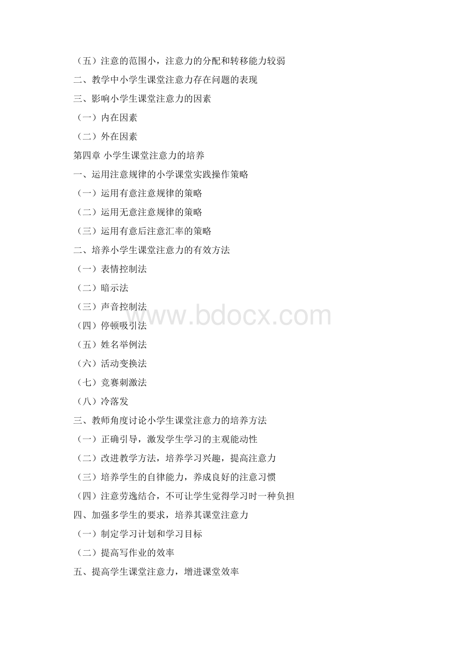 培养课堂注意力目和意义.docx_第2页