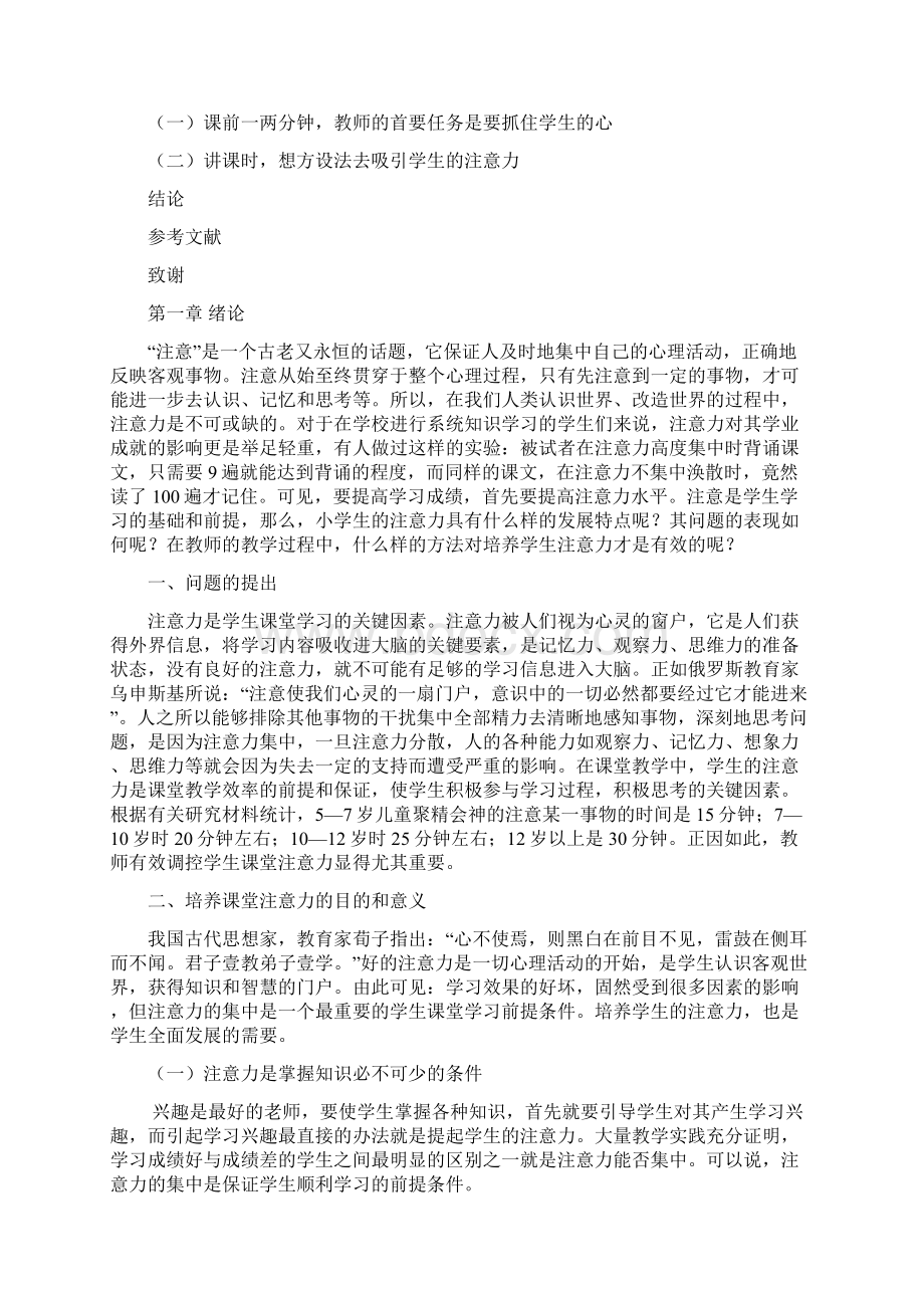 培养课堂注意力目和意义.docx_第3页