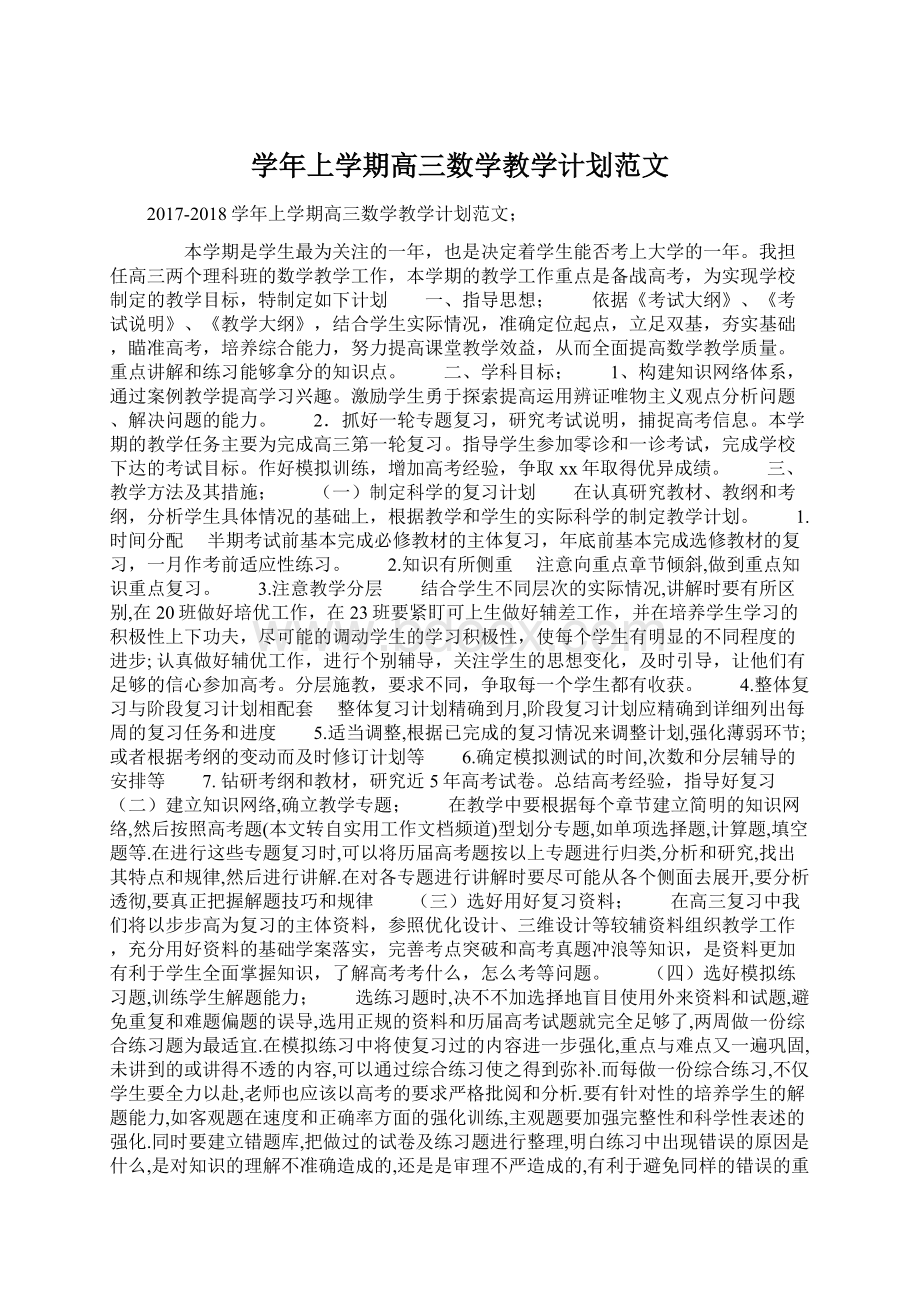 学年上学期高三数学教学计划范文.docx_第1页