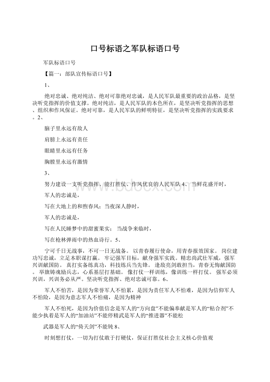 口号标语之军队标语口号Word文档下载推荐.docx_第1页