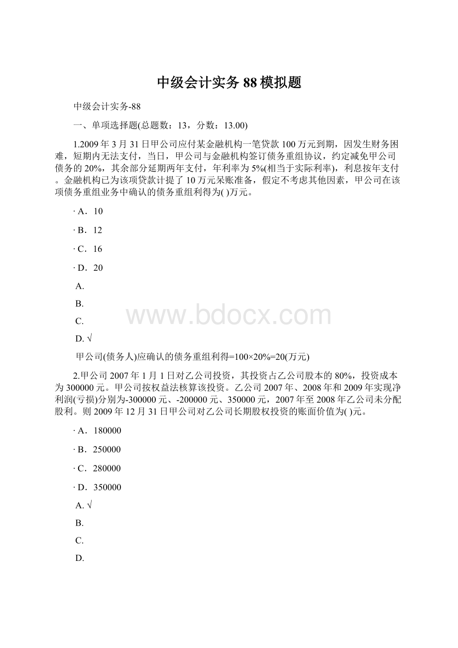 中级会计实务88模拟题文档格式.docx_第1页