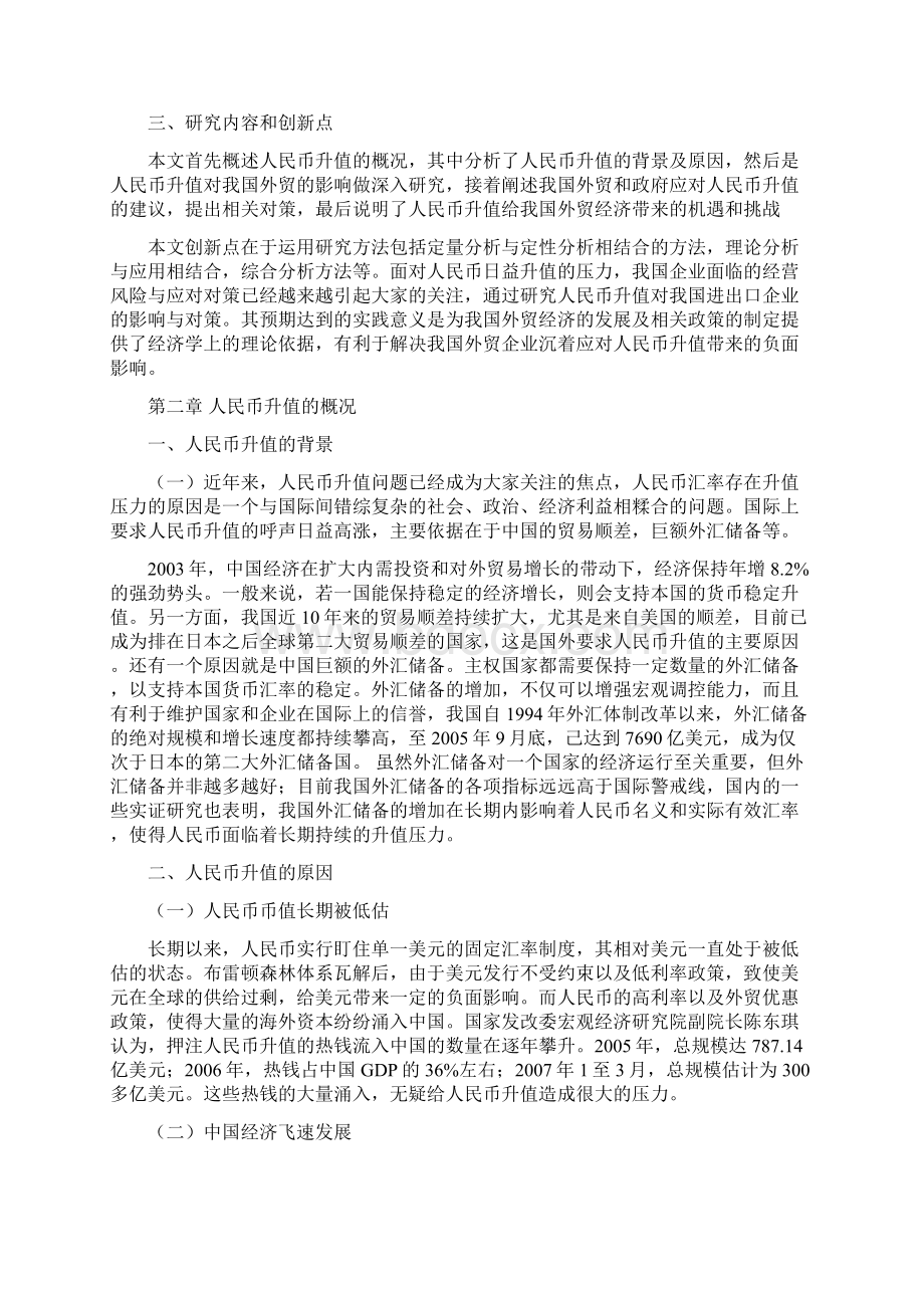 人民币升值对我国进出口贸易的影响及对策毕业论文.docx_第2页