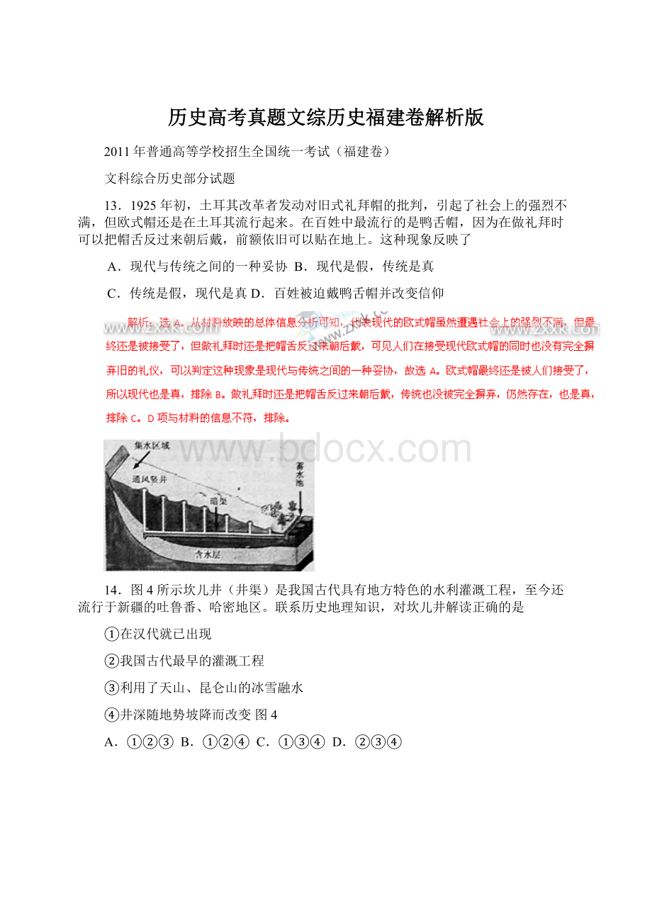 历史高考真题文综历史福建卷解析版Word文档格式.docx_第1页