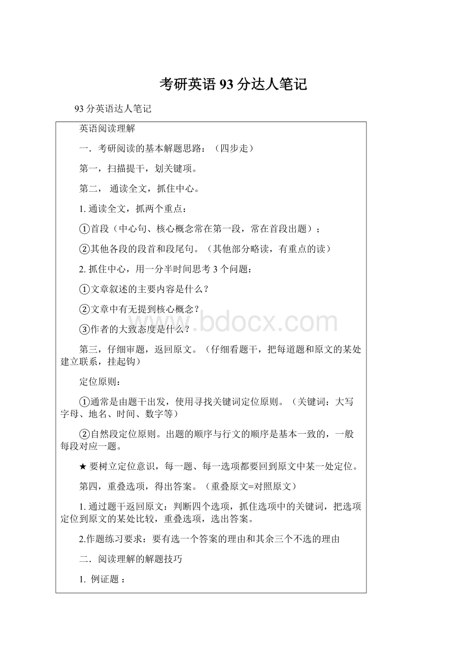 考研英语93分达人笔记Word文档下载推荐.docx