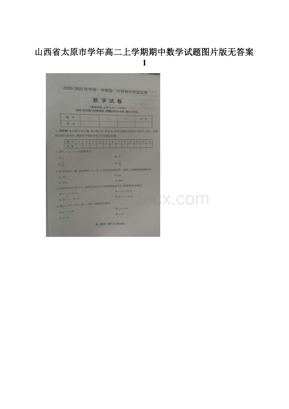 山西省太原市学年高二上学期期中数学试题图片版无答案1.docx_第1页