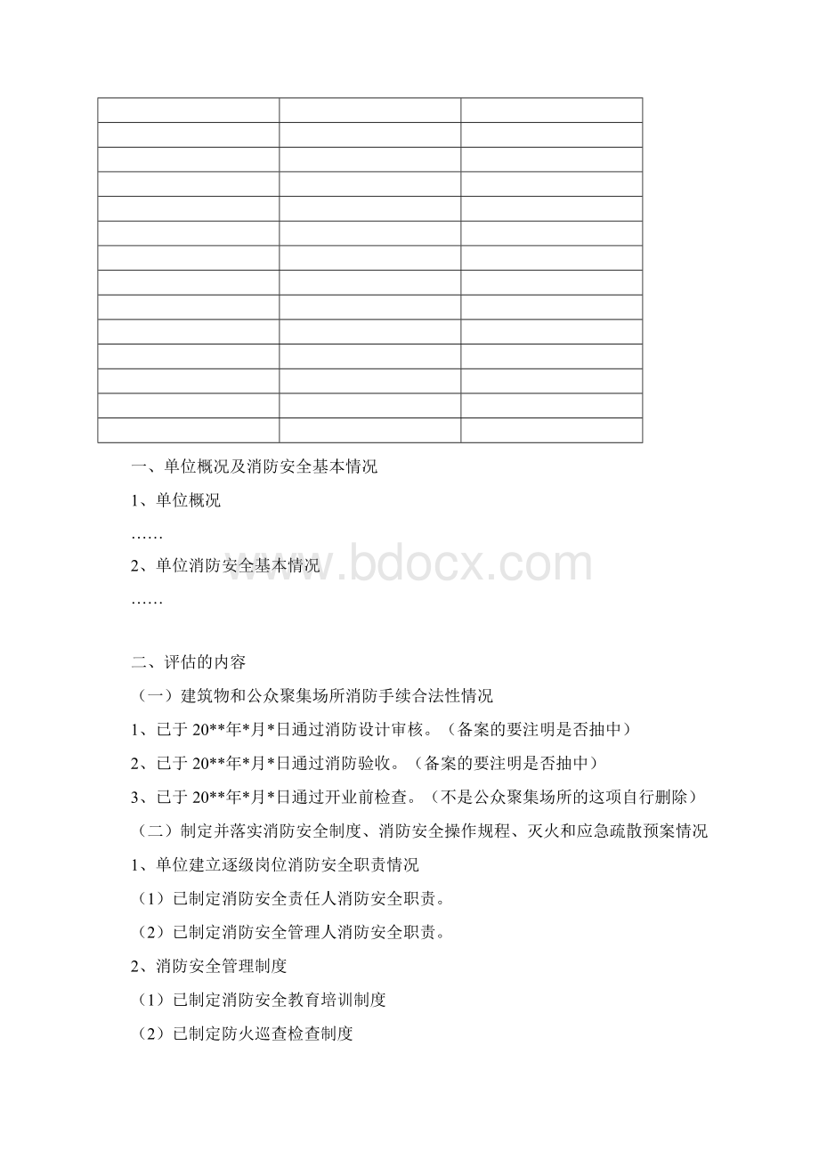 单位消防安全评估报告Word文件下载.docx_第2页