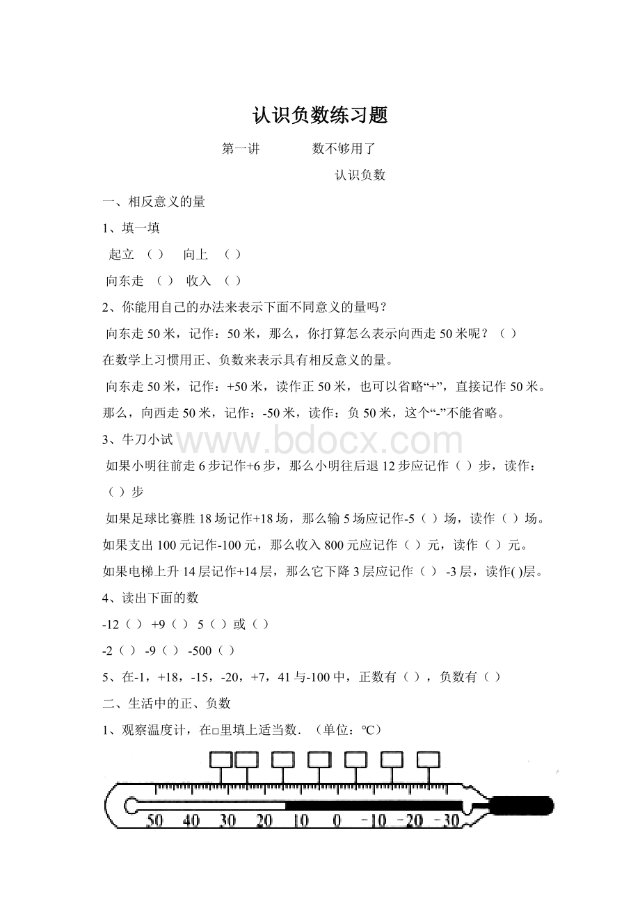 认识负数练习题文档格式.docx_第1页