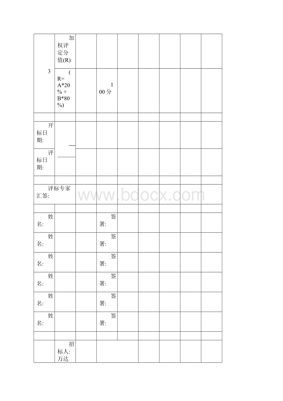 021评分表格Word格式.docx_第3页