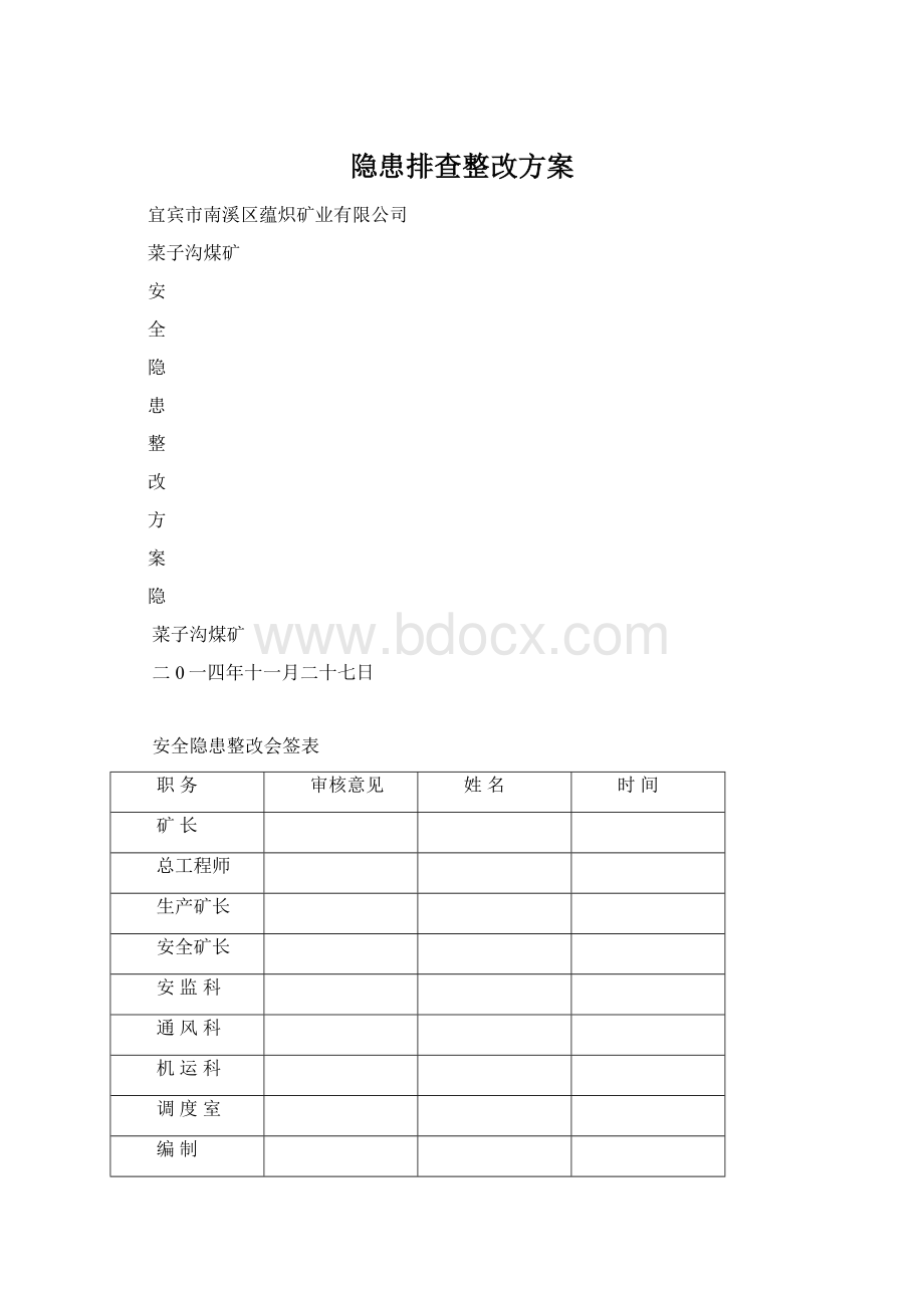 隐患排查整改方案.docx_第1页