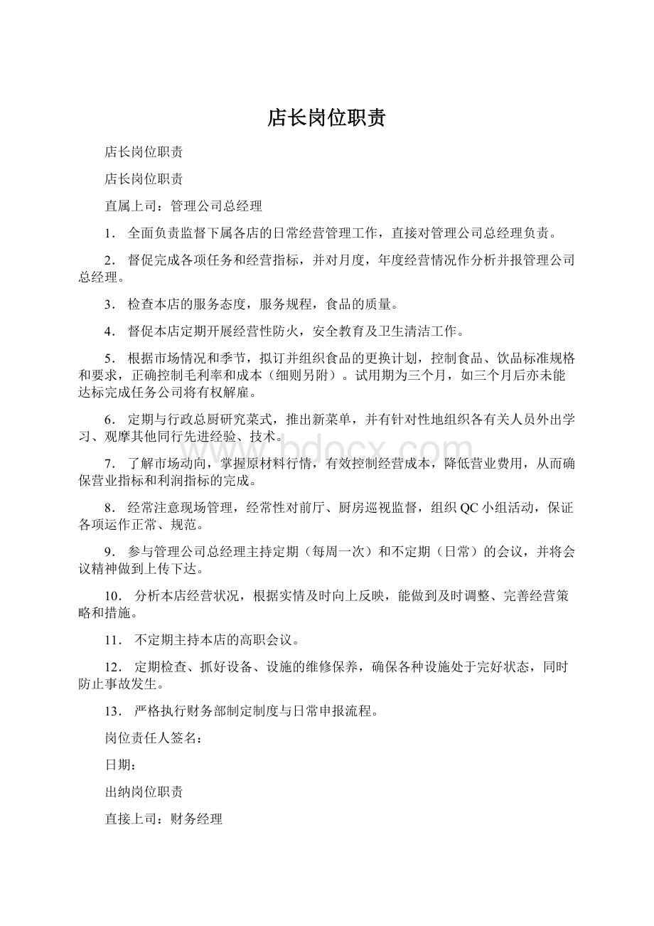 店长岗位职责Word文件下载.docx_第1页