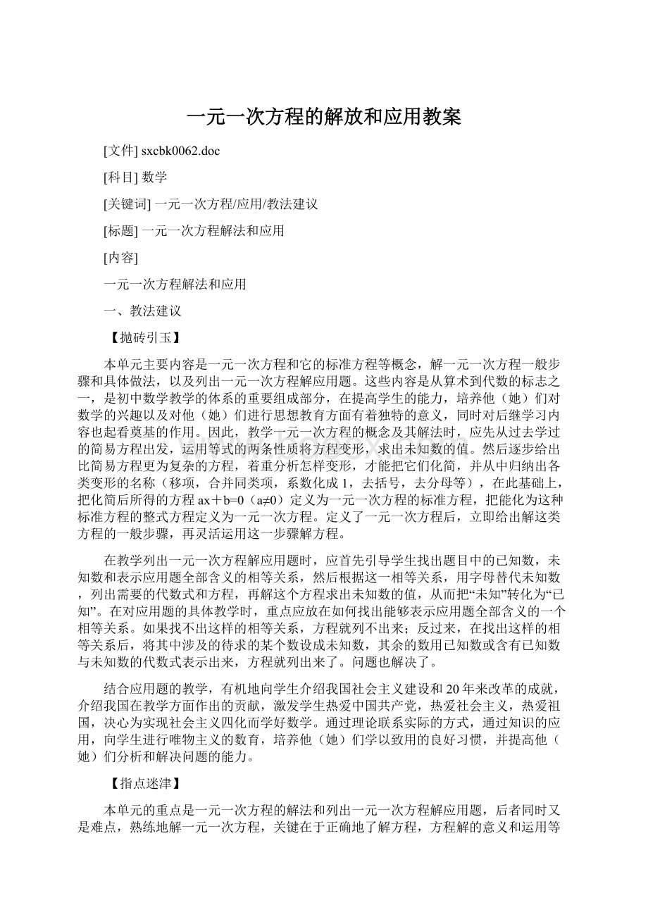 一元一次方程的解放和应用教案Word下载.docx