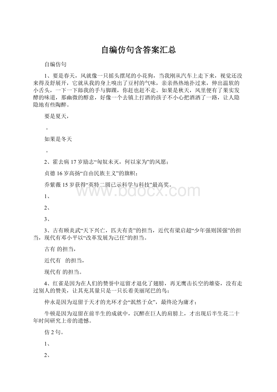 自编仿句含答案汇总Word文档格式.docx