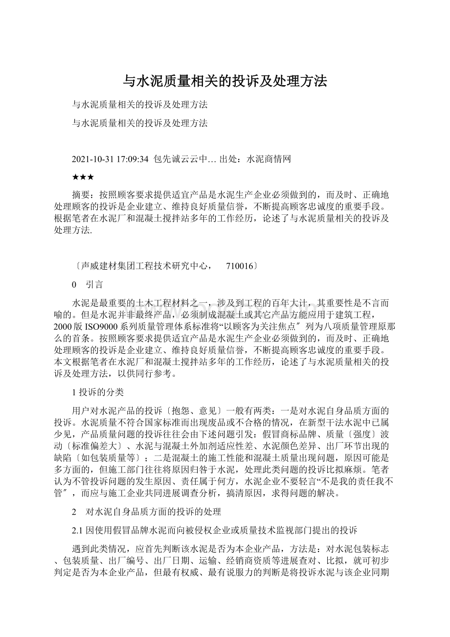 与水泥质量相关的投诉及处理方法Word文档下载推荐.docx