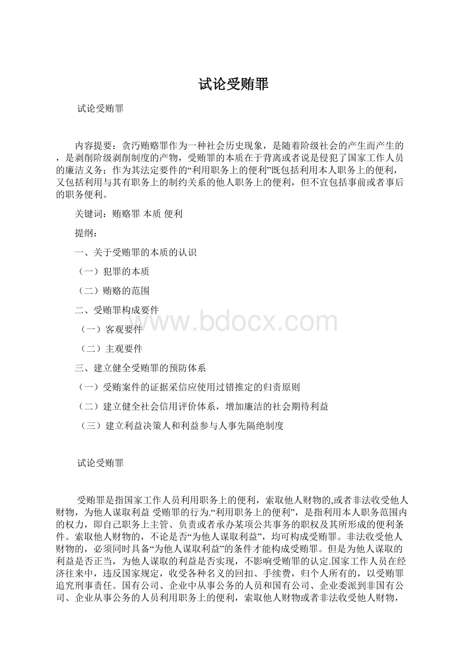 试论受贿罪Word文档格式.docx