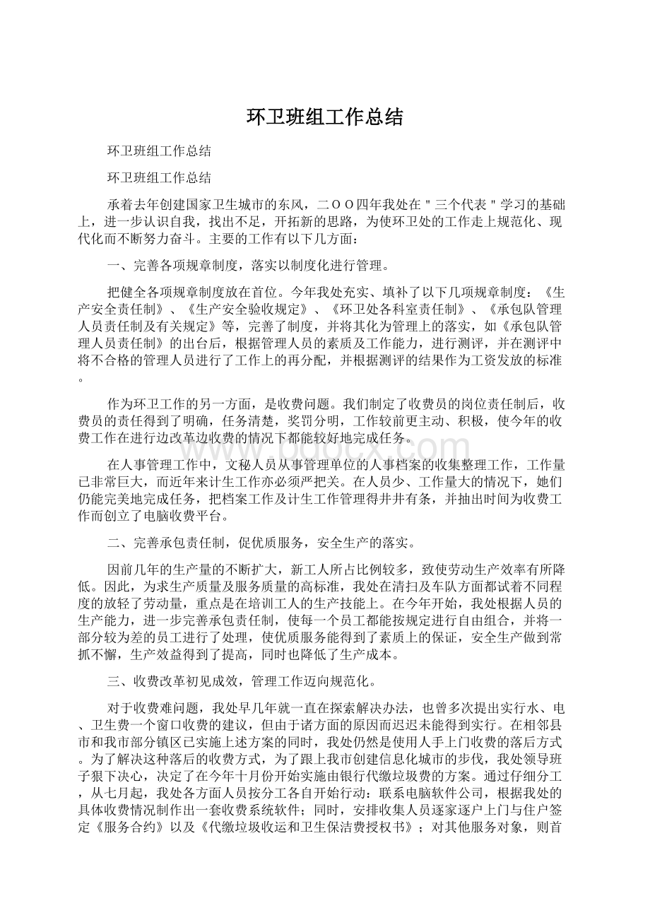 环卫班组工作总结.docx