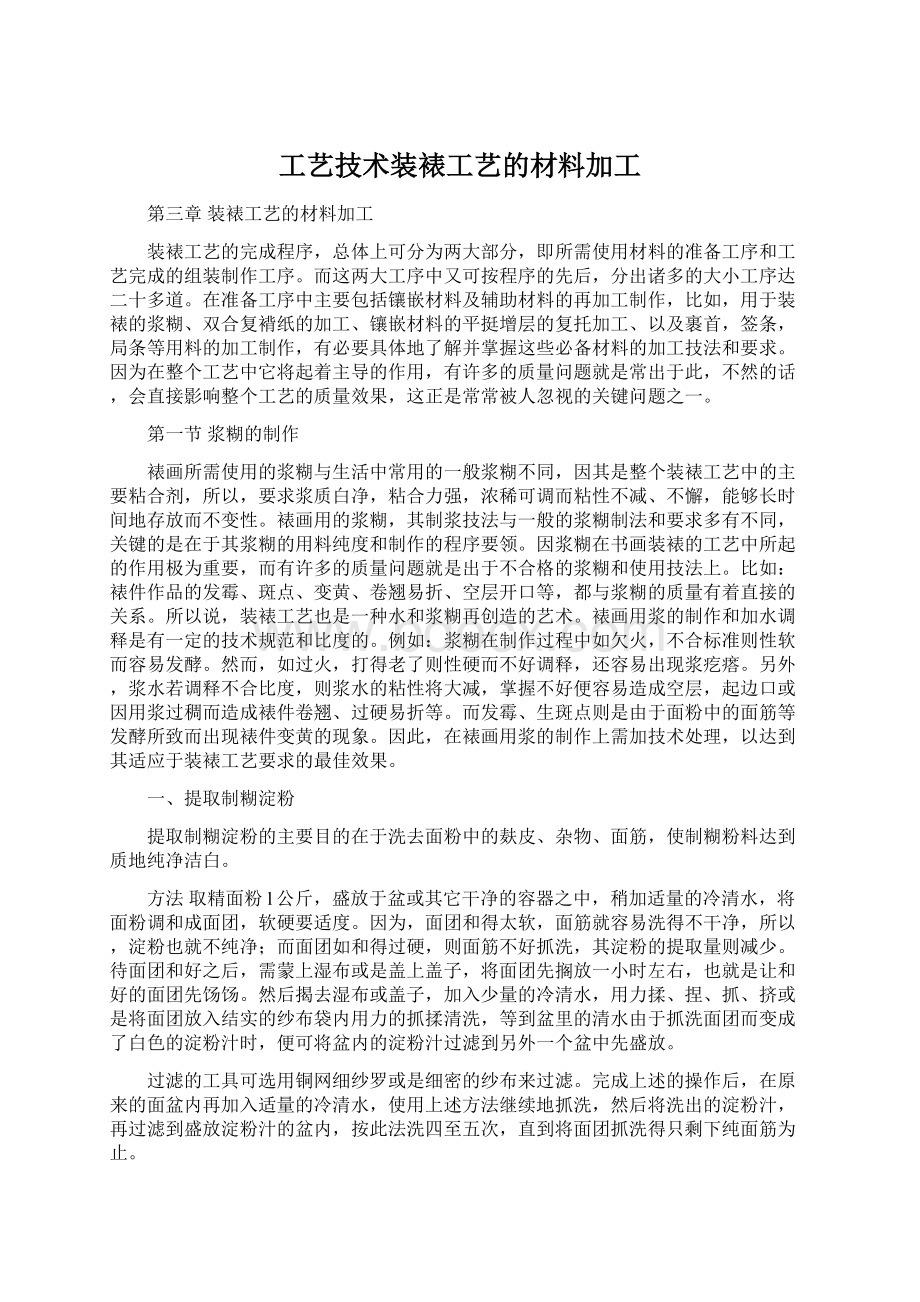 工艺技术装裱工艺的材料加工Word文档下载推荐.docx_第1页