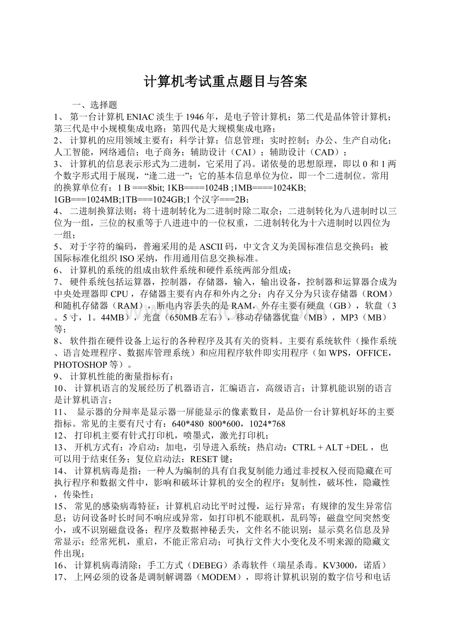 计算机考试重点题目与答案.docx