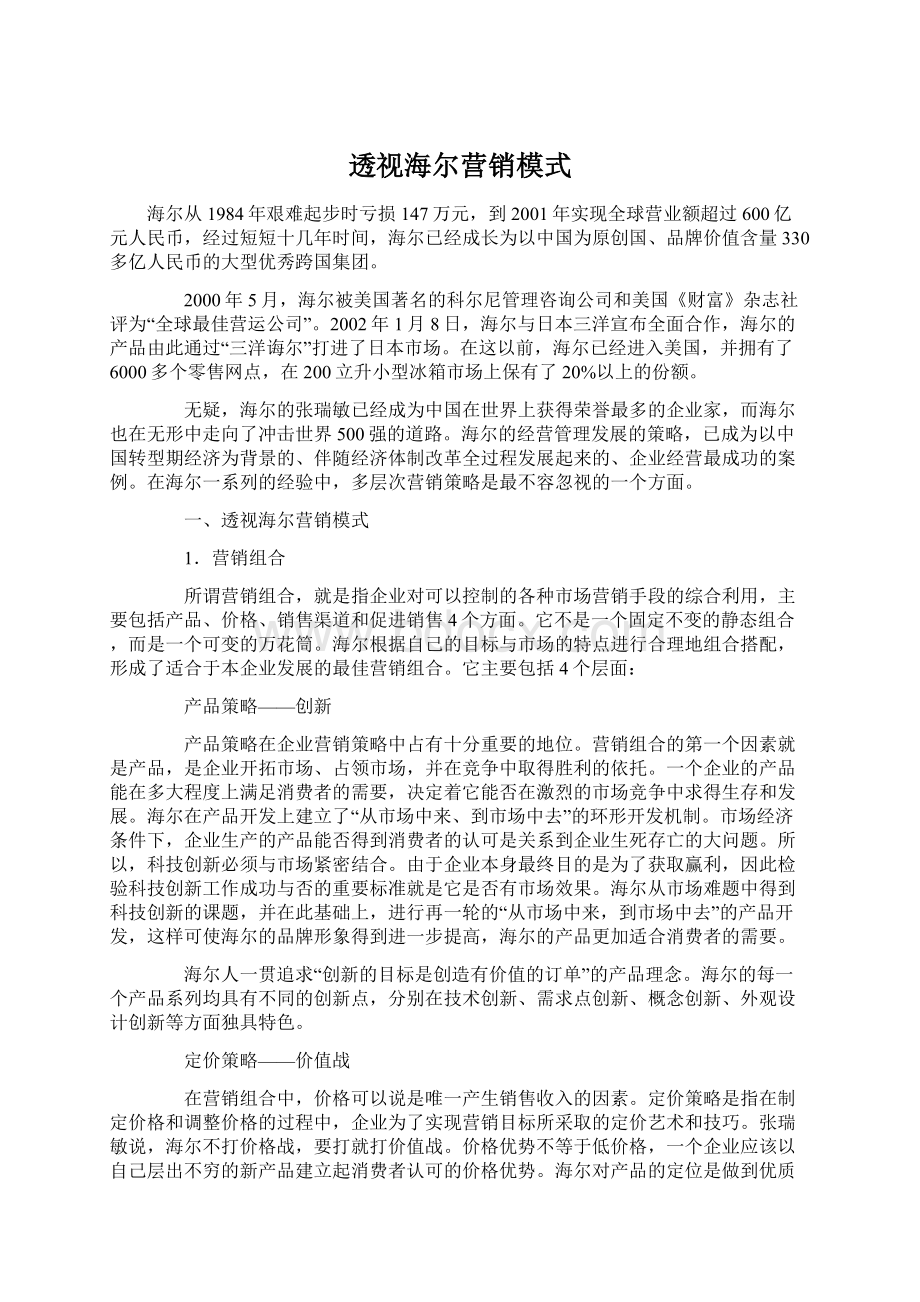 透视海尔营销模式Word文件下载.docx