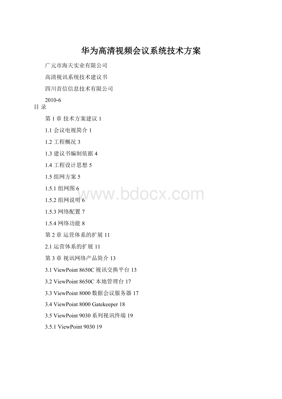 华为高清视频会议系统技术方案.docx_第1页