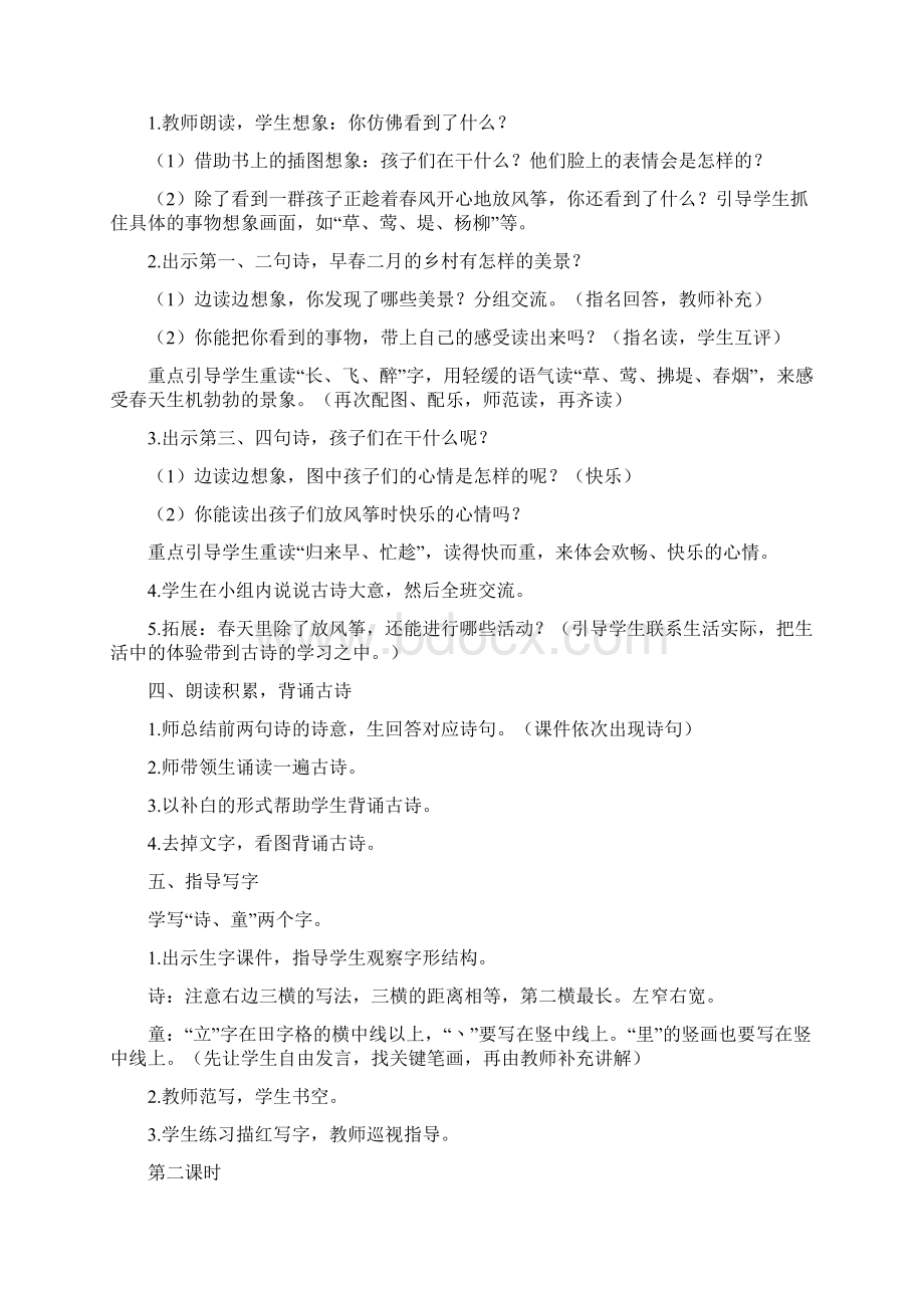 部编版二年级下册语文第一单元教案+反思.docx_第2页