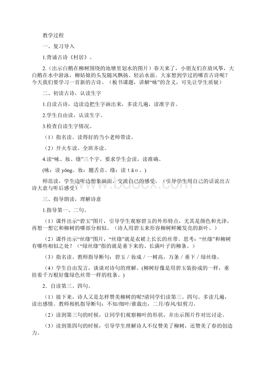 部编版二年级下册语文第一单元教案+反思.docx_第3页