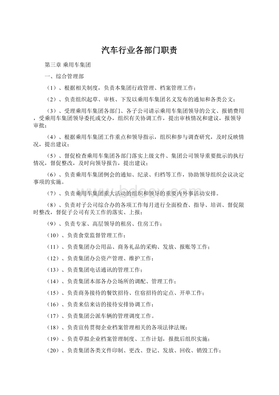 汽车行业各部门职责Word下载.docx_第1页