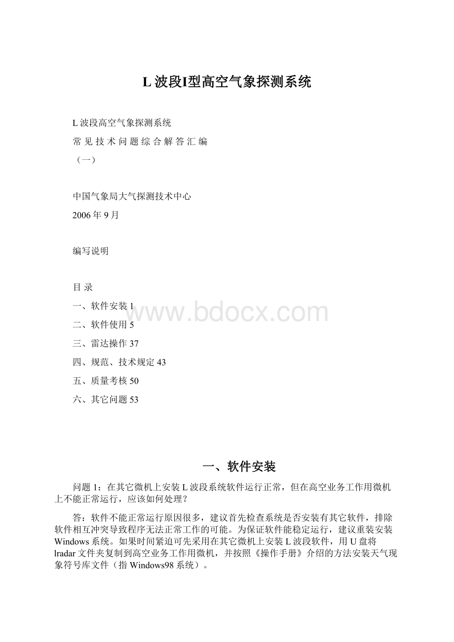 L波段Ⅰ型高空气象探测系统.docx