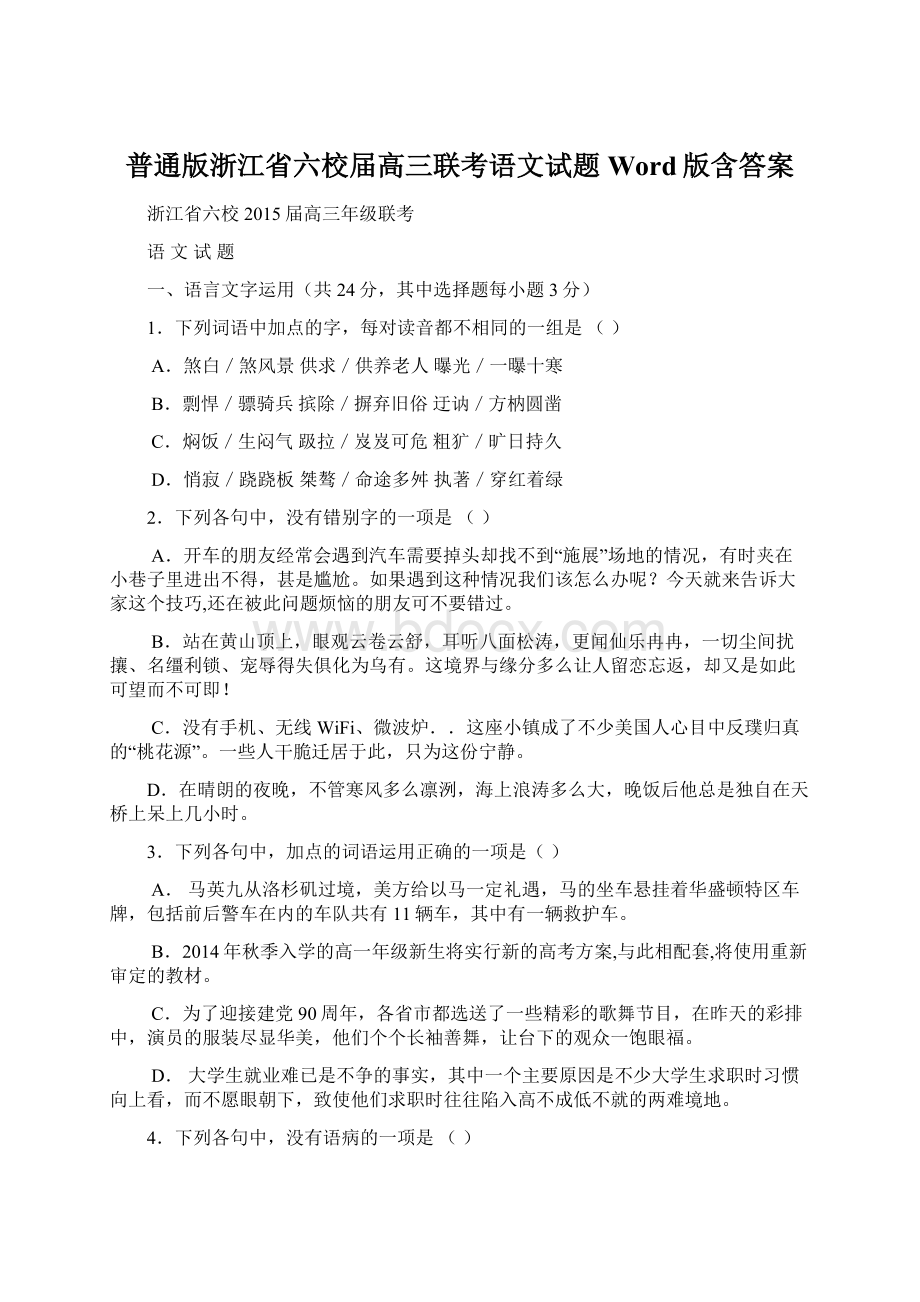 普通版浙江省六校届高三联考语文试题 Word版含答案Word下载.docx_第1页