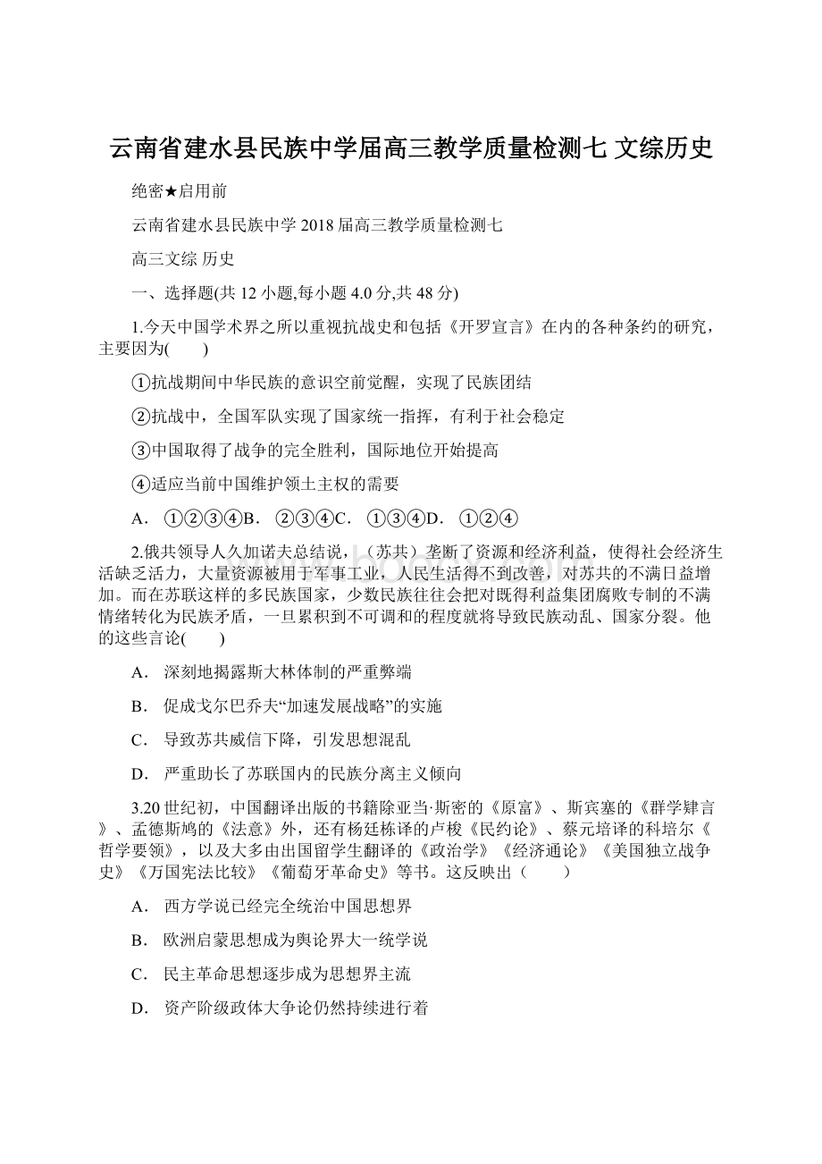 云南省建水县民族中学届高三教学质量检测七 文综历史.docx_第1页