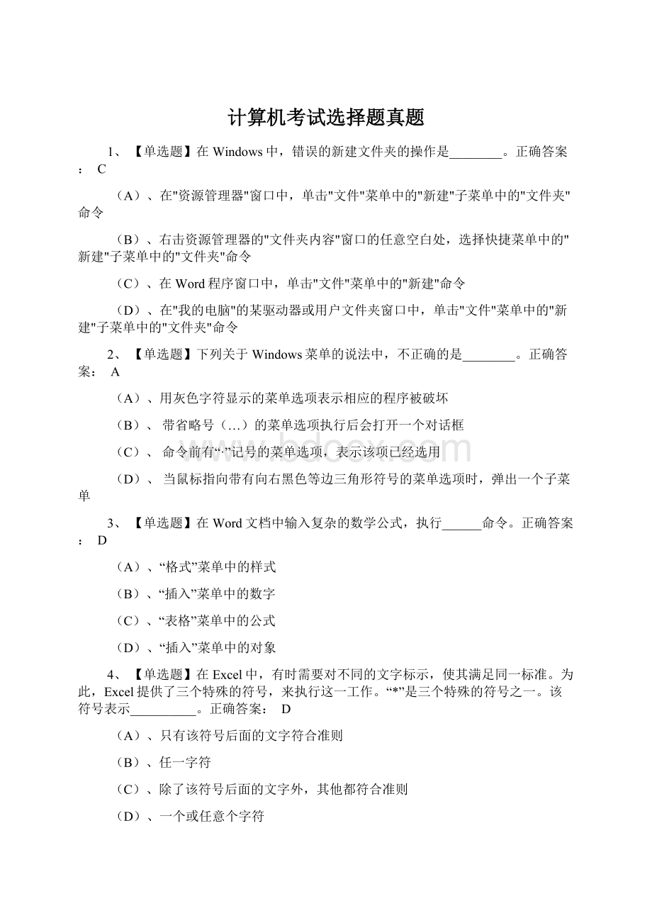 计算机考试选择题真题.docx_第1页