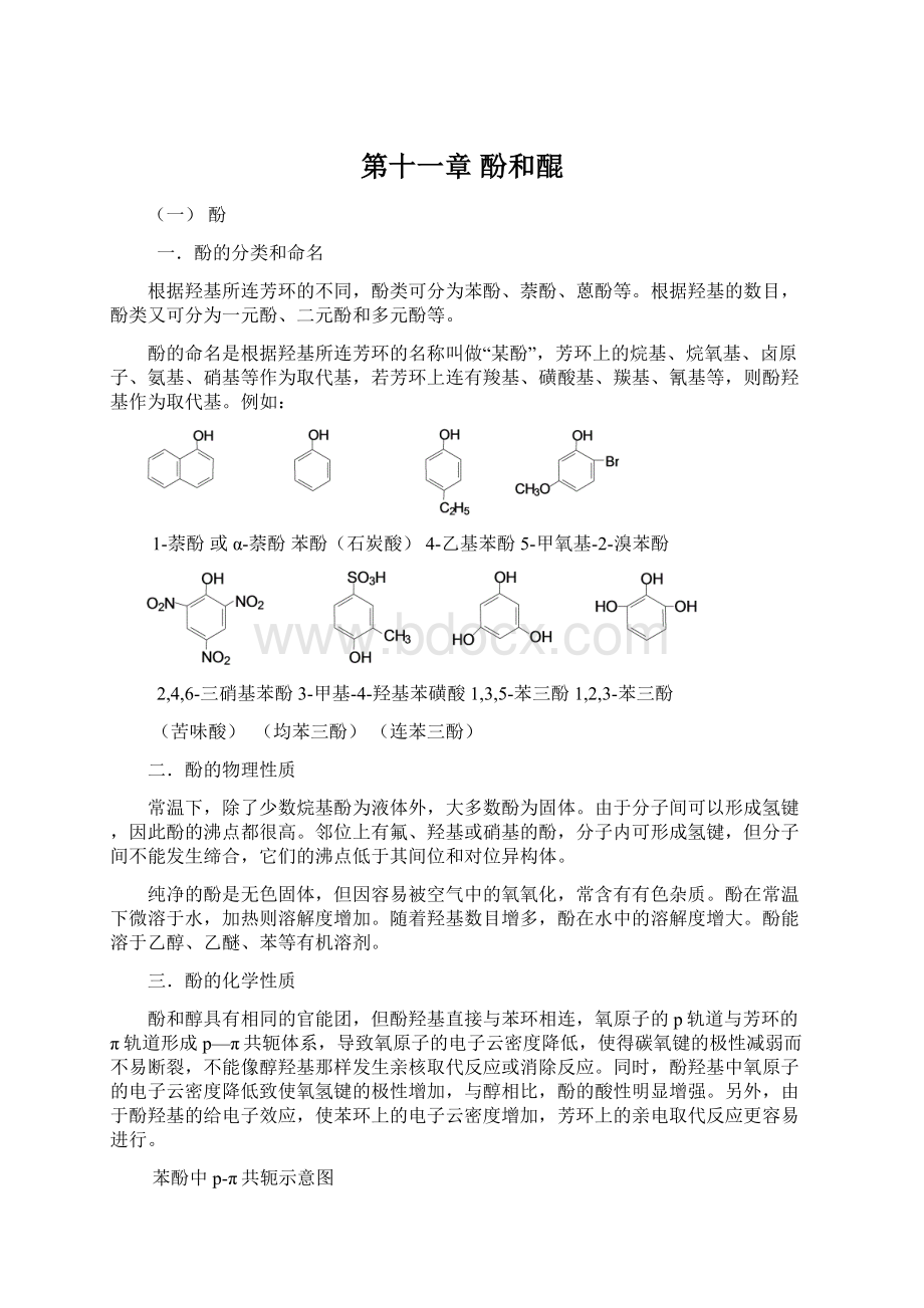 第十一章 酚和醌.docx_第1页