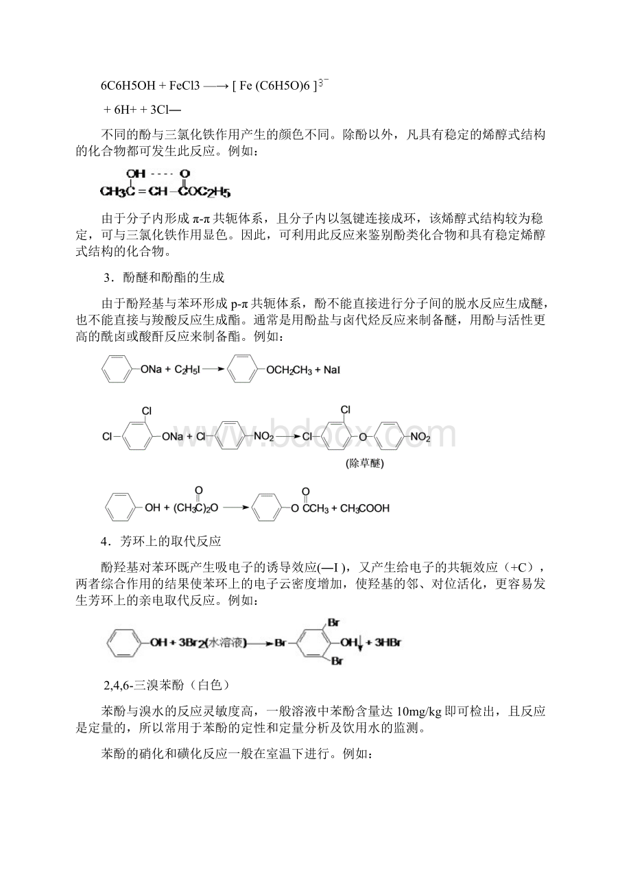 第十一章 酚和醌.docx_第3页