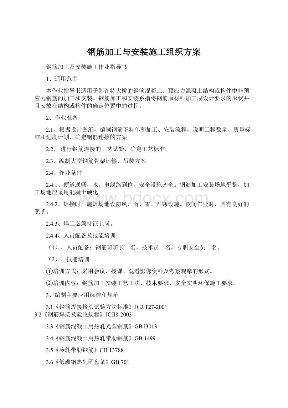 钢筋加工与安装施工组织方案Word下载.docx