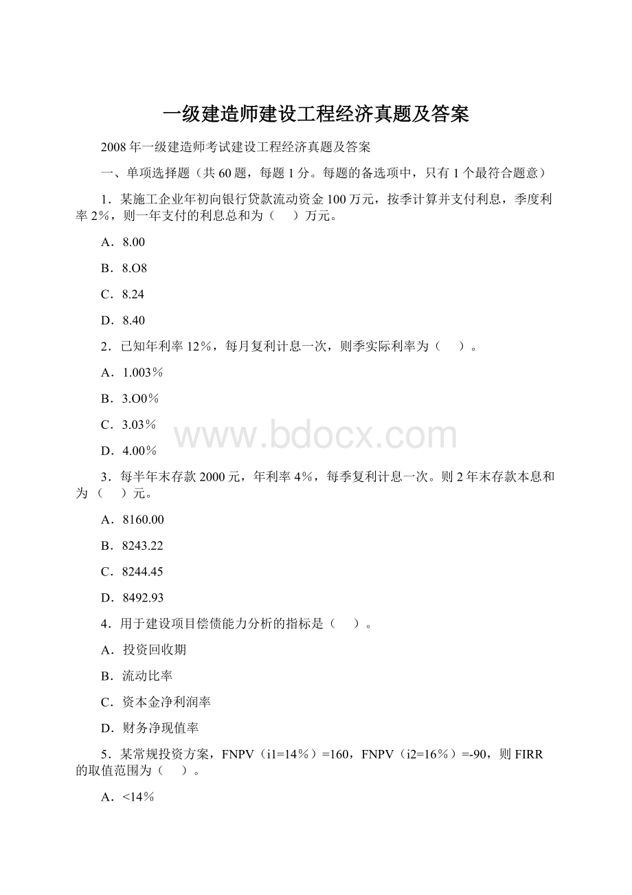 一级建造师建设工程经济真题及答案Word格式文档下载.docx