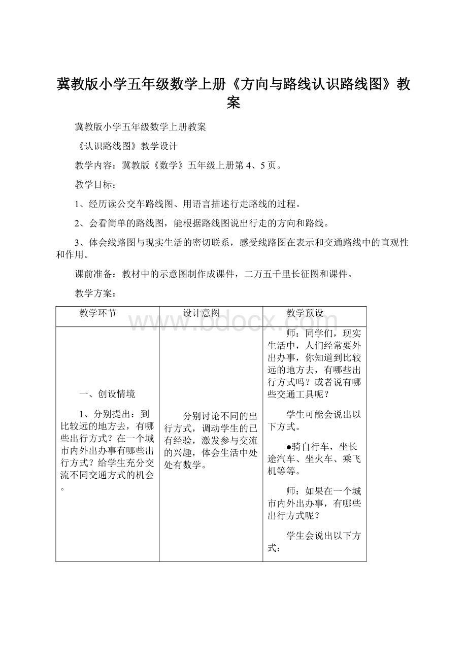 冀教版小学五年级数学上册《方向与路线认识路线图》教案Word文档格式.docx