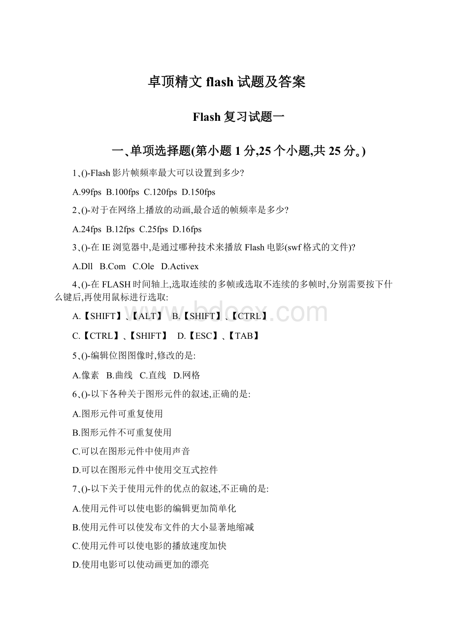 卓顶精文flash试题及答案.docx