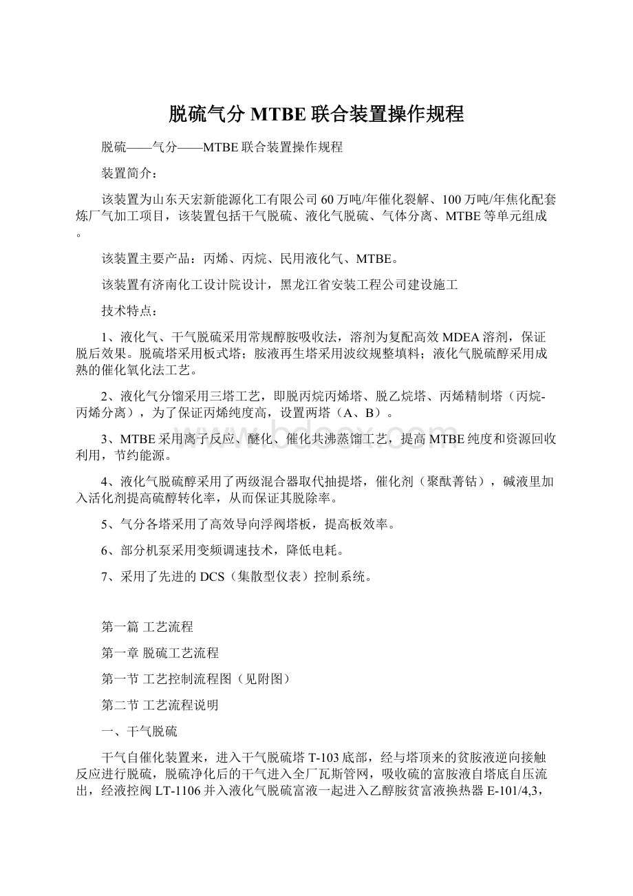 脱硫气分MTBE联合装置操作规程.docx